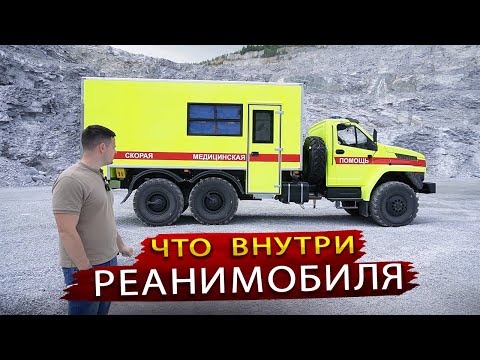 Видео: Скорая помощь Российского производства / Как устроен Реанимобиль на вездеходе Урал