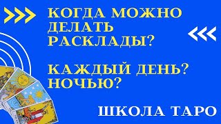 МОЖНО ЛИ ДЕЛАТЬ РАСКЛАДЫ ТАРО КАЖДЫЙ ДЕНЬ? НОЧЬЮ? КОГДА ДЕЛАТЬ НЕЛЬЗЯ? Школа Таро Онлайн