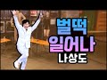 나상도 벌떡일어나 X2 트롯신 트로트클라쓰에 떴다 Na Sang Do 나상도 벌떡일어나 X2 트롯신 트로트클라쓰에 떴다 Na Sang Do