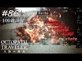 【Part86】100NPC討伐③【オクトパストラベラー大陸の覇者】