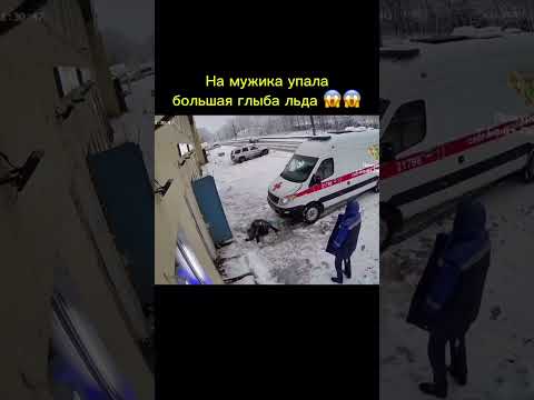 В СПБ на мужчину упала огромная глыба льда😱😱