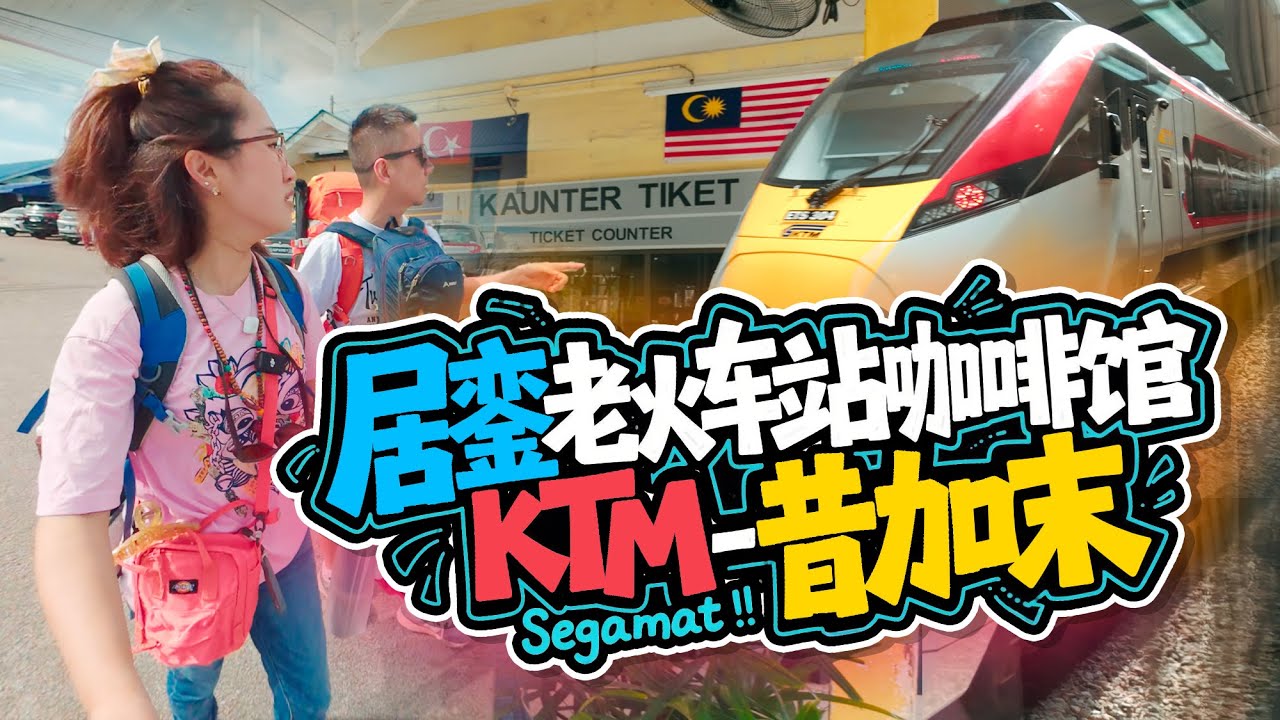 离开🇲🇾居銮 先去老火车站咖啡馆打包咖啡 跳上KTM火车 路着咖啡吃着椰浆饭 出发昔加末