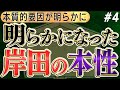 明らかになった岸田の本性、本質的要因が明らかになった No4◆文化人デジタル瓦版◆