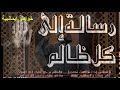 رسالة الشيخ محمود الحسنات الى كل ظالم وطاغية فيديو رائع جدا رسالة الشيخ محمود الحسنات الى كل ظالم وطاغية فيديو رائع جدا