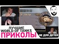 Реакция Дезертода на WoT ПРИКОЛЫ 🤪 - Artyashka 184
