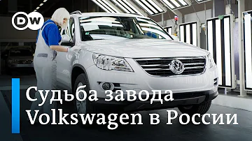 Где находится завод Фольксваген в России