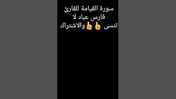 سورة القيامة للقارئ فارس عباد