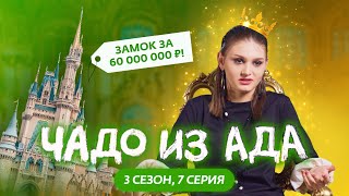 Чадо Из Ада | 3 Сезон | 7 Серия