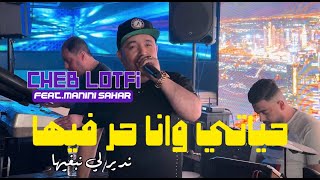 Cheb Lotfi 2024 Hyati w Ana Hor Fiha © ندير لي نبغيها | Avec Manini Sahar ( Live Solazur 2024 )