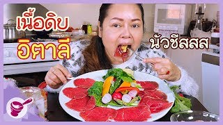 Eating Beef Carpaccio, a famous Italian dish of meat l with Yainang