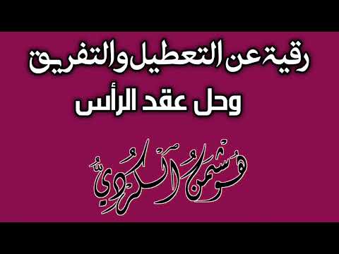 رقية قوية لعقد الرأس هوشمن الكردي