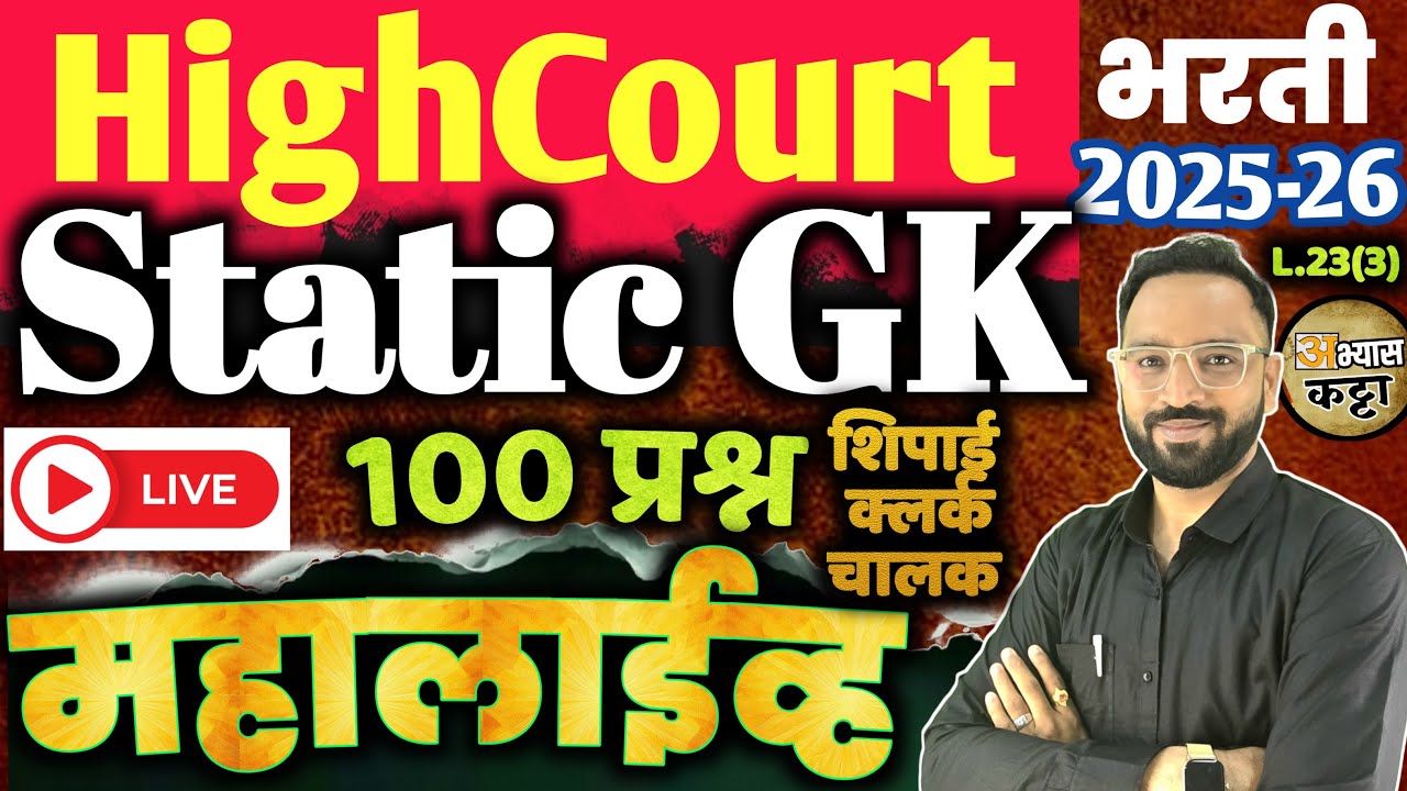 हायकोर्ट Static GK 100 प्रश्न महालाईव्ह/HighCourt Shipai Clerk driver bharti-23(3)