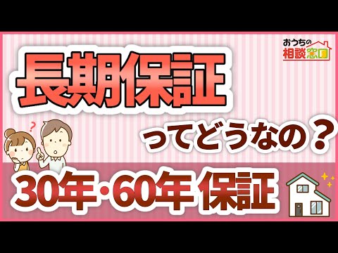 【注文住宅】長期保証ってどうなの？~30年・60年保証~【解説 / 住宅会社選び専門店】