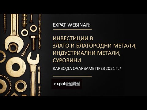 WEBINAR: Инвестиции в благородни и индустриални метали и суровини. Къде да инвестираме през 2021 г.?