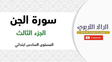 سورة الجن-الجزء الثالث مع الشرح-المستوى السادس ابتدائي
