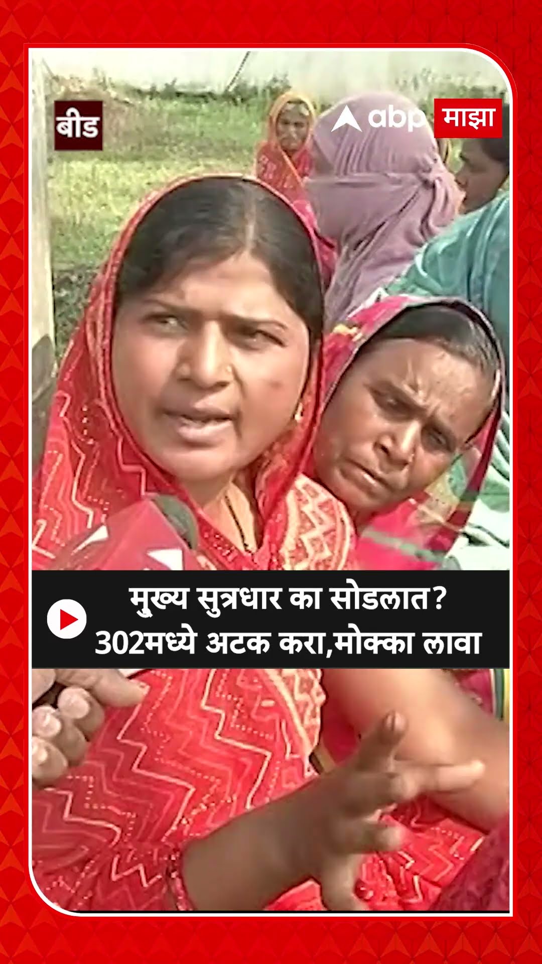 Dhananjay Deshmukh Protest :मु्ख्य सुत्रधार का सोडलात? 302मध्ये अटक करा,मोक्का लावा