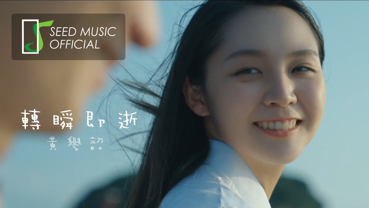 夢。想。家【2020樂點AI歌曲創作大賽合輯】黃譽韶《轉瞬即逝》Official MV bekijken op YouTube 夢。想。家【2020樂點AI歌曲創作大賽合輯】黃譽韶《轉瞬即逝》Official MV bekijken op YouTube