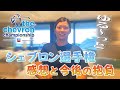 【シェブロン選手権】大会後の感想と今後の抱負!#37