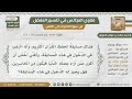 90 حكم المشاركة في المسابقات القرآنية الشيخ صالح الفوزان 