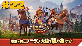 【アイケイ】インフィニティキングダム 諸王の戦争 #22 【ゲーム実況】 Infinity Kingdom screenshot 2