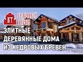 Элитные деревянные дома от компании Кедровый Терем