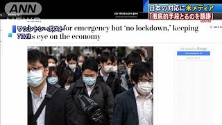 政府緊急事態宣言に米メディア「徹底的手段とらず」(20/04/08)