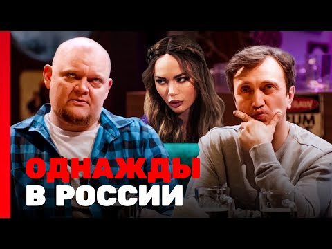 Однажды В России 10 Сезон, Выпуск 3