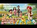 हिंदी नर्सरी राइम्स l  जल्दी जल्दी चलाओ तुम दमकल, बूढ़े दादा का था खेत l old macdonald, 20 minutes