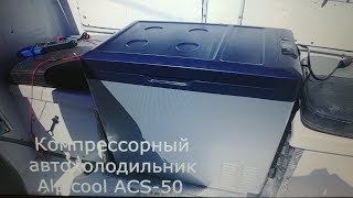 Alpicool ACS-50 обзор+работа от солнечной 100 вт панели и АКБ