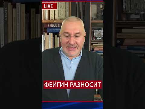 🔥ФЕЙГИН жестко обратился к ПУТИНУ  @FeyginLive  #войнавукраине2023 #новини #новинионлайн