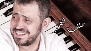 جورج وسوف  - حلف القمر | George Wassouf -  Helef El Amar