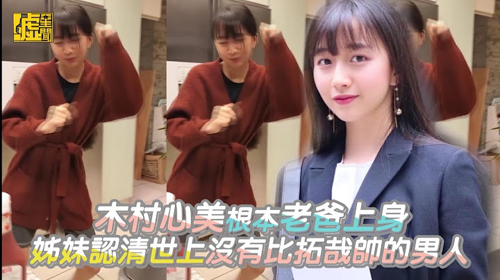 木村心美根本老爸上身 姊妹认清世上没人比拓哉帅 - 天天要闻