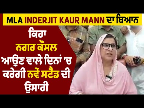 MLA Inderjit Kaur Mann ਦਾ ਬਿਆਨ, ਕਿਹਾ ਨਗਰ ਕੌਂਸਲ ਆਉਣ ਵਾਲੇ ਦਿਨਾਂ 'ਚ ਕਰੇਗੀ ਨਵੇਂ ਸਟੈਂਡ ਦੀ ਉਸਾਰੀ