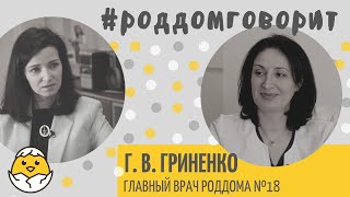 Как сейчас работает 18 роддом? Интервью с главным врачом Гриненко Галиной Викторовной #роддомговорит