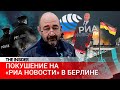 Акция с поджогом. Пытался ли российский активист поджечь редакцию РИА «Новости» в Германии?