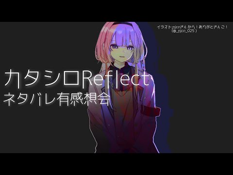 【感想雑談】ネタバレ注意　カタシロReflect感想会【周央サンゴ】