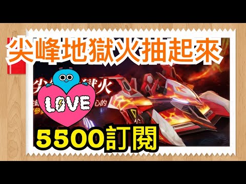 【跑跑卡丁車Rush+】抽兩台尖鋒地獄火！5500訂閱特別活動│【跑跑懶人包】小團體-日常