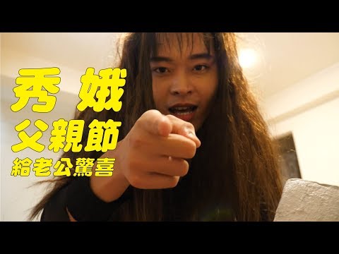 【一鏡到底│秀娥系列24-父親節給老公驚喜】｜又仁