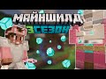 МАЙНШИЛД 3 – АЛМАЗЫ ИЗ "ВОЗДУХА"