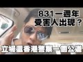 立場還香港警察一個公道：831 一週年 受害人出現？！自己送頭國安？/ 普區檢測計劃又痛又冇用？！/ 誰是肥佬黎接班人？