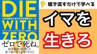 後悔しない人生を生きるための本『DIE WITH ZERO ゼロで死ね。』解説