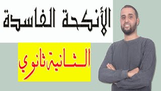 الأنكحة الفاسدة #ثانية_ثانوي #الأستاذ_سعدون_شعيب