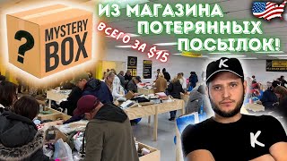 Распаковка Огромной Коробки из Магазина Потерянных Посылок в США !!! Mystery Box за $15