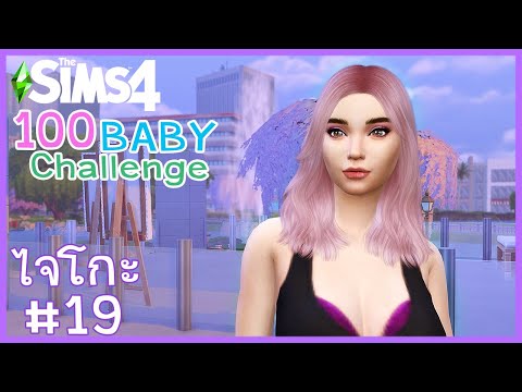 ไจโกะ #19 น้องเดฟฟ ลูกครึ่งแวมไพร์ | The Sims 4 | 100 Baby Challenge