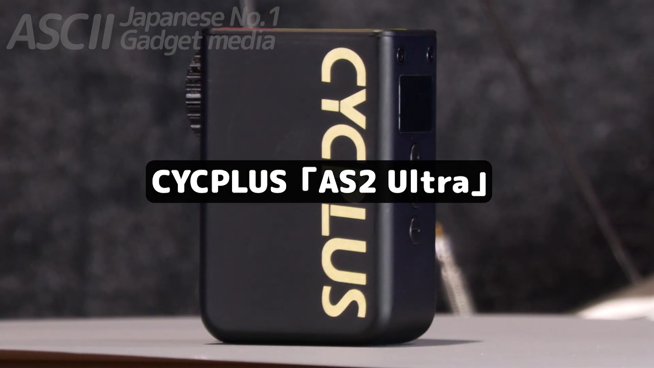 小型なのに自転車のタイヤ2本分の空気が入れられる電動空気入れ｜CYCPLUS AS2 Ultra