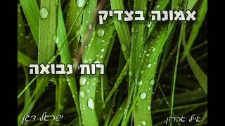 ר׳ ישראל דגן - רוח נבואה