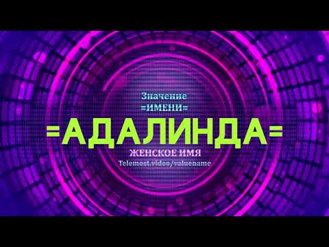 Значение имени Адалинда - Тайна имени