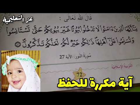 آية مكررة للحفظ للاطفال يا ايها الذين امنوا لا تدخلوا بيوتا غير بيوتكم حتى تستانسوا