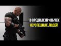 10 Вредных Привычек НЕУСПЕШНЫХ Людей. ПРЕКРАТИ ДЕЛАТЬ ЭТО СЕГОДНЯ!!!