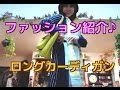 【ファッション紹介】ロングカーディガン♪